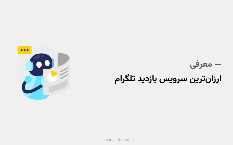 معرفی ارزانترین سرویس بازدید تلگرام (۲۰۰ تومان هر کا) با استارت آنی — ساناست