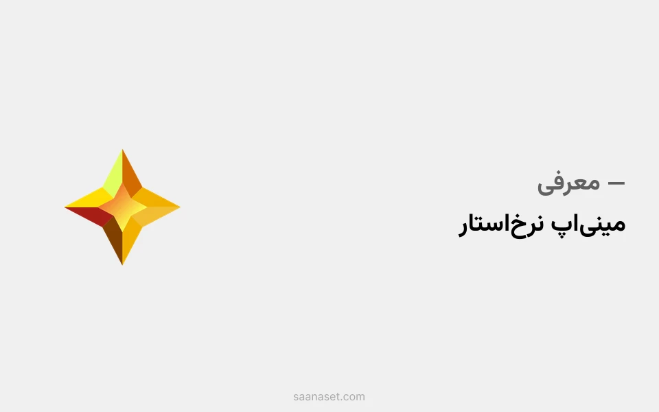 نرخ استار — مینیاپ تلگرامی برای مشاهده لحظهای نرخها و اطلاعیههای اقتصادی — ساناست نرخ استار — مینیاپ تلگرامی برای مشاهده لحظهای نرخها و اطلاعیههای اقتصادی — ساناست