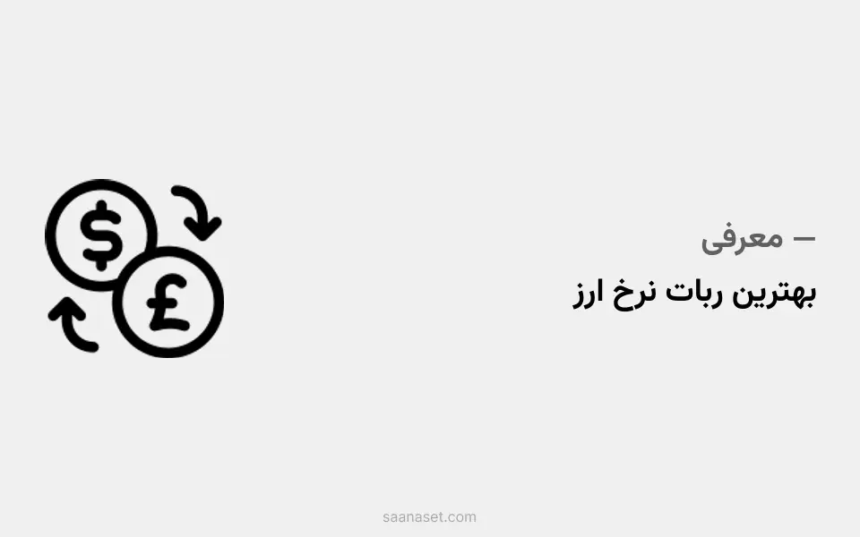 بهترین ربات قیمت ارز تلگرام — ساناست