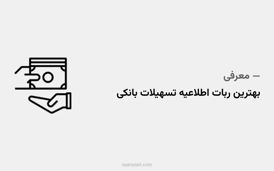 بهترین ربات مینی‌اپ تلگرامی برای مشاهده تسهیلات بانکی کشور — ساناست