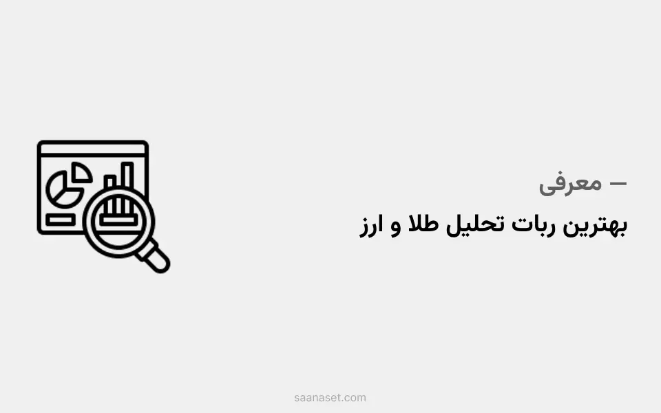 معرفی بهترین مینی‌اپ تلگرامی تحلیل بازارهای مالی (طلا و ارز) — ساناست