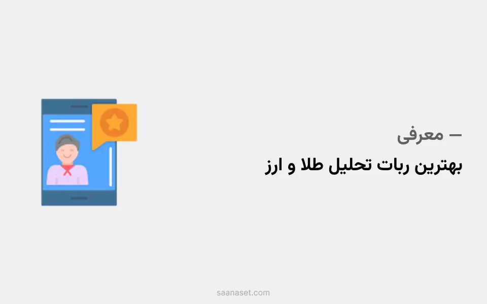 کانال تلگرامی نرخ استار  — ساناست