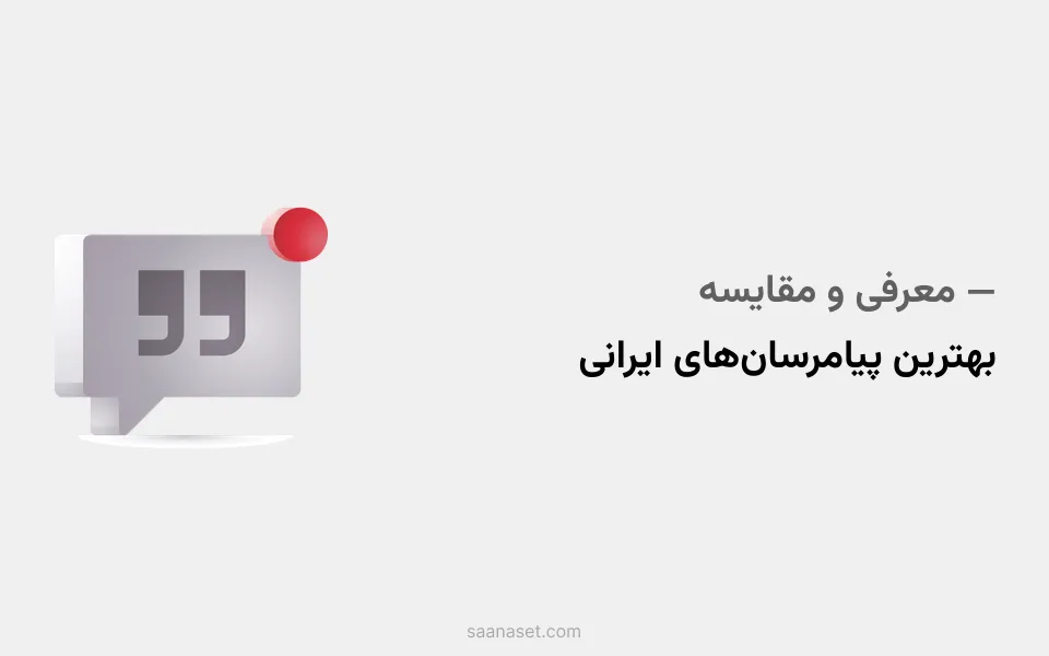 معرفی بهترین پیامرسان‌های ایرانی در سال 1402 + مقایسه — ساناست