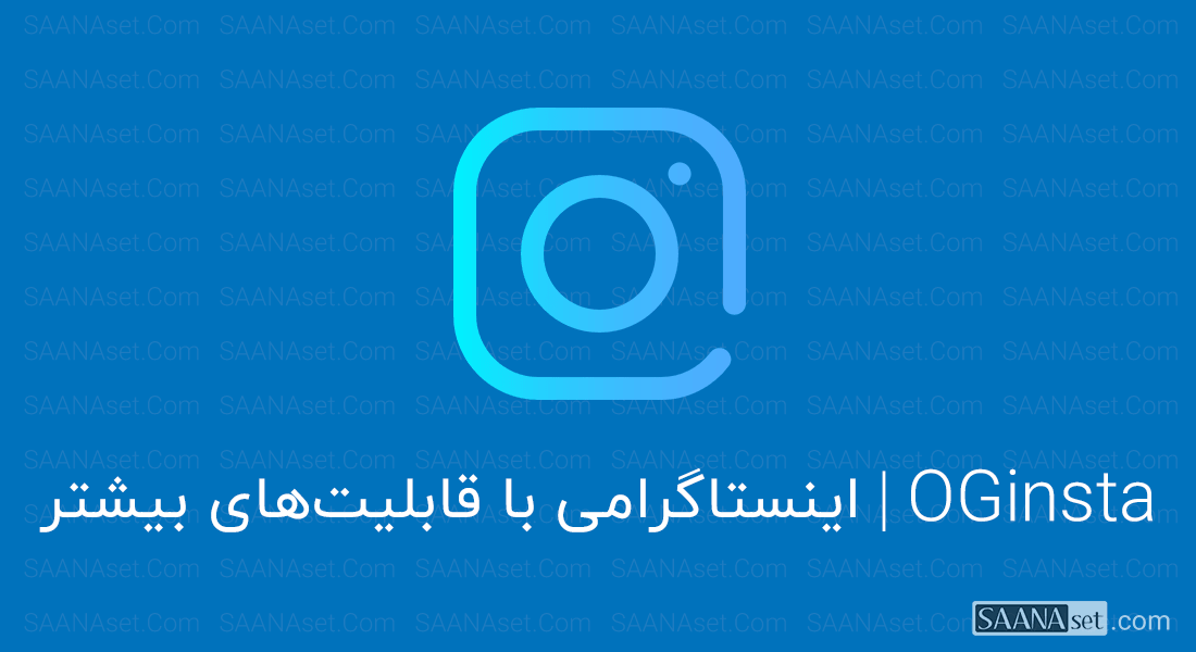 نرم افزار OGinstagram | اینستاگرام غیر رسمی با قابلیت‌های متنوع — ساناست