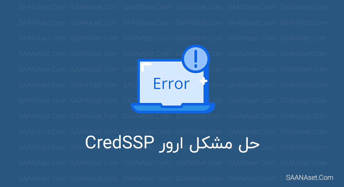 حل مشکل ارور CredSSP (مشکل شایع در اتصال به vps)