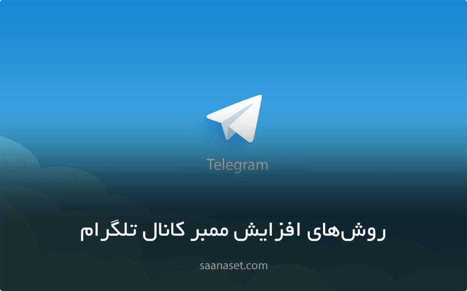 راه های افزایش ممبر کانال تلگرام به صورت واقعی و هدفمند به رایگان — ساناست