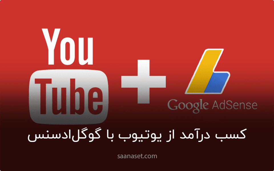 کسب درآمد از یوتیوب با google AdSense چگونه است و چه شرایطی دارد ؟ — ساناست