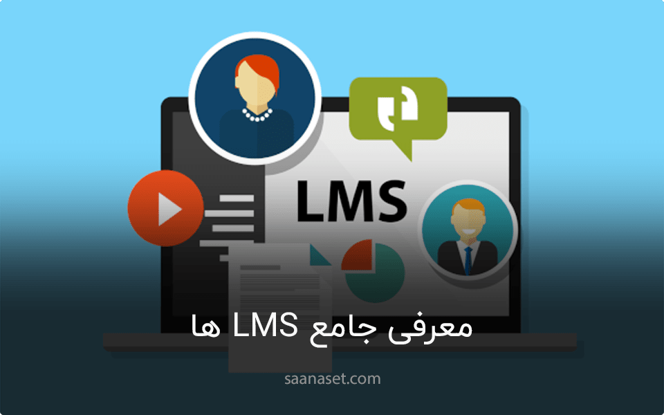LMS چیست ؟ معرفی کامل lms ها و نحوه راه اندازی و استفاده — ساناست