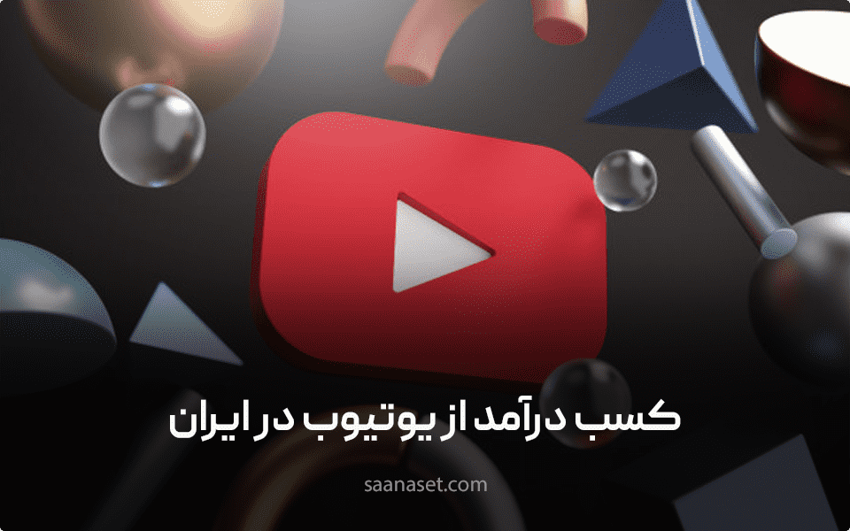 کسب درآمد از یوتیوب در ایران (3 راه نقد کردن درآمد) — ساناست