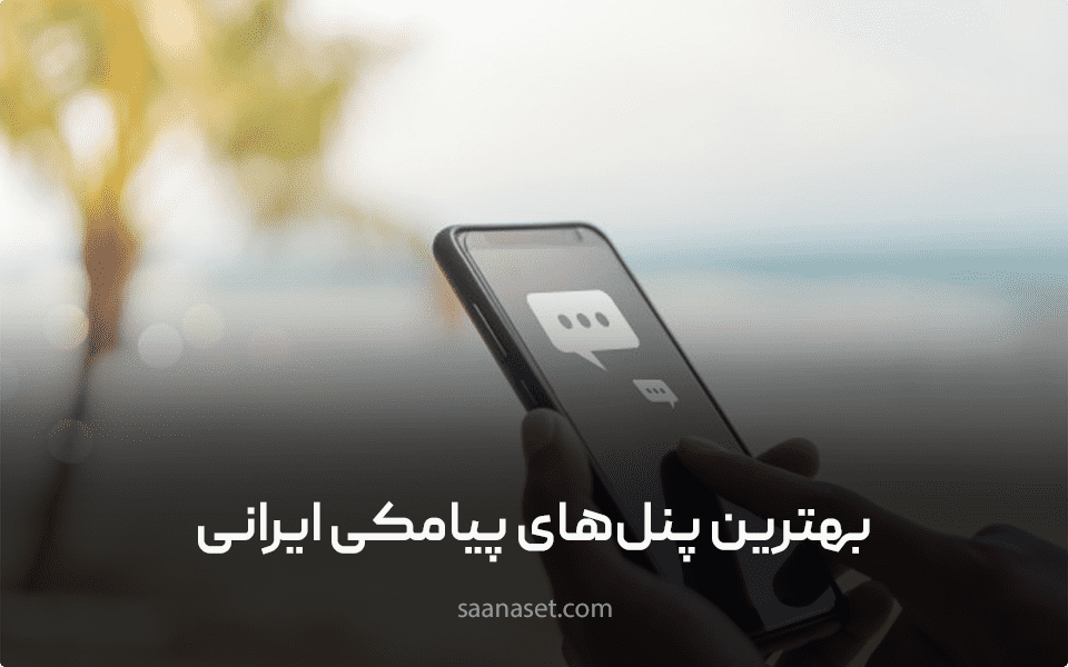 معرفی بهترین پنل های پیامکی ایرانی در سال 1400 — ساناست
