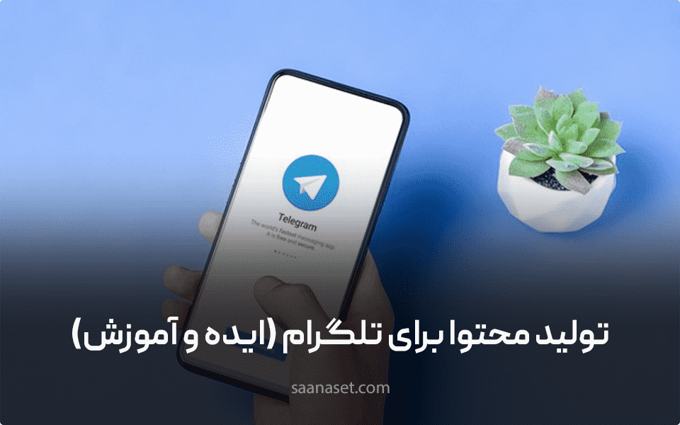 ایده تولید محتوا برای تلگرام در سال 1400 + نکات — ساناست