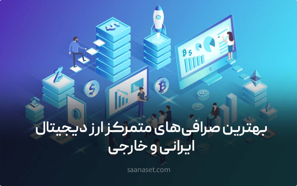 معرفی بهترین صرافی‌های متمرکز ارز دیجیتال ایرانی و خارجی — ساناست