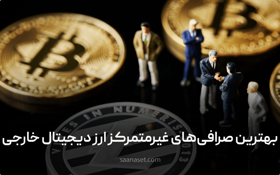 بهترین صرافی‌های غیر متمرکز ارز دیجیتال خارجی